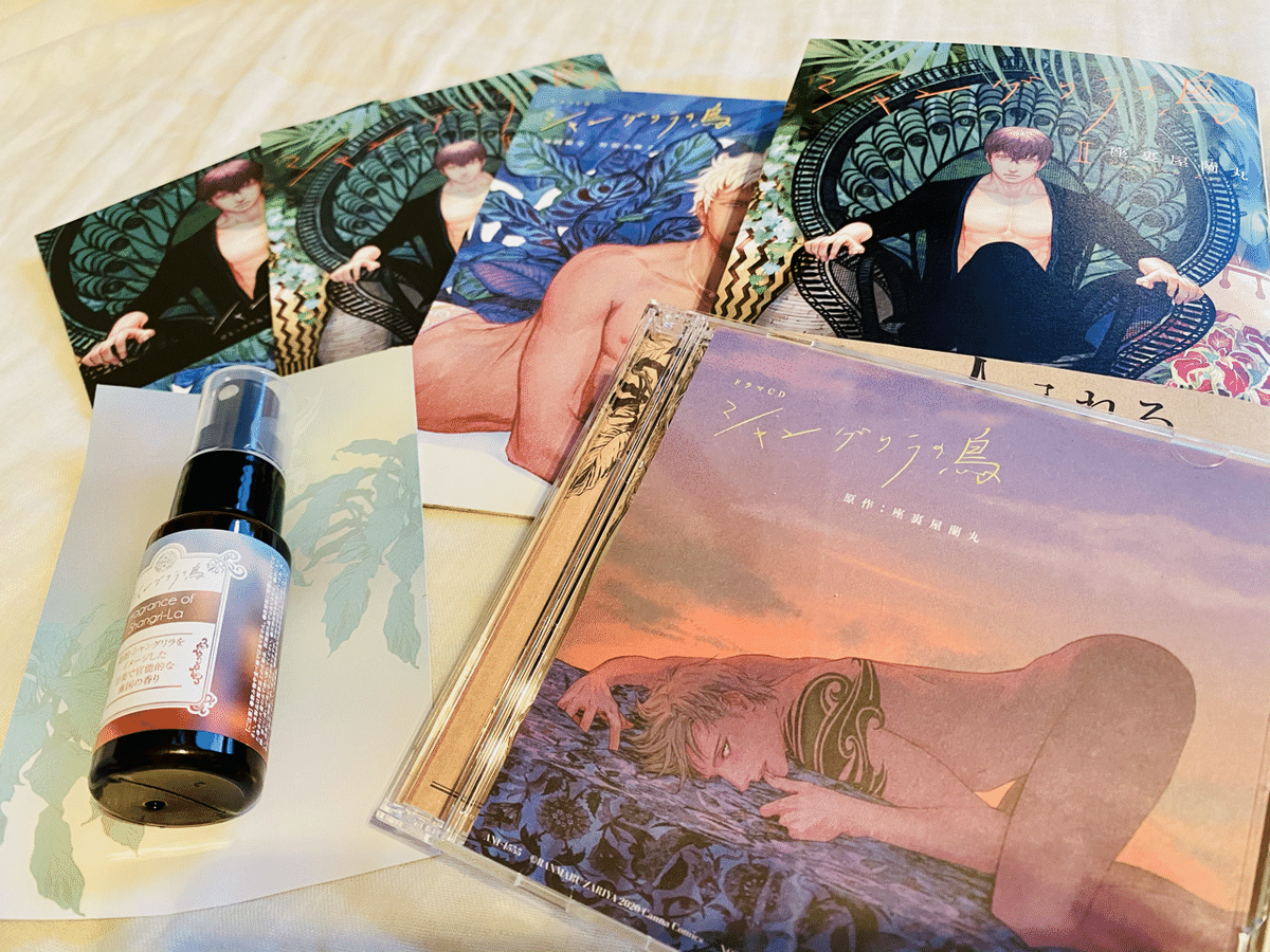 初めて買った紙のBL♡『シャングリラの鳥』座裏屋蘭丸先生著｜みなとえみ