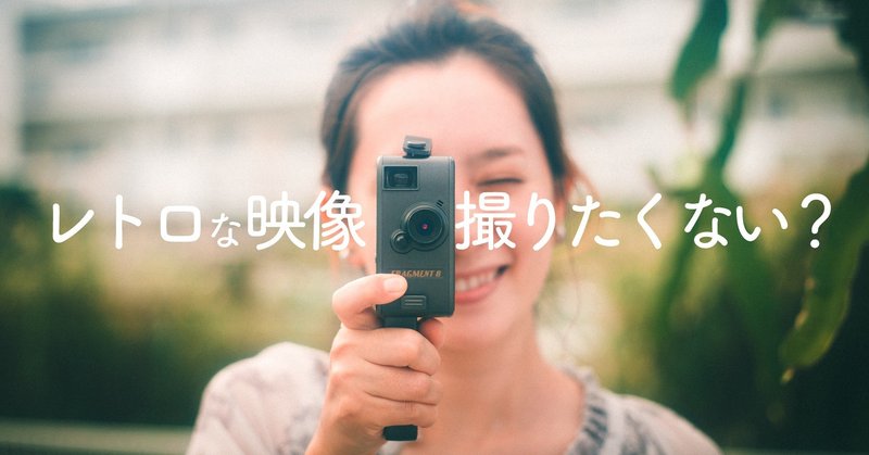 【レビュー】Fragment 8 Retro Camera 誰でもレトロな動画が撮れる!!