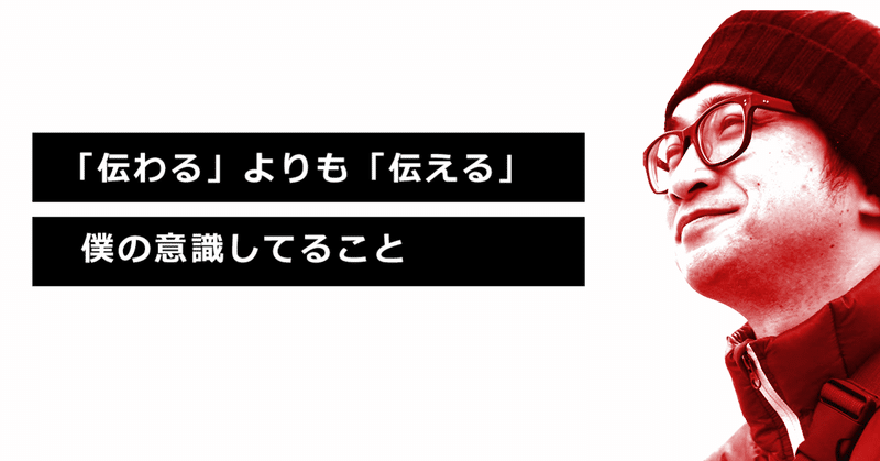 322.「伝わる」よりも「伝える」を大切にしたい。