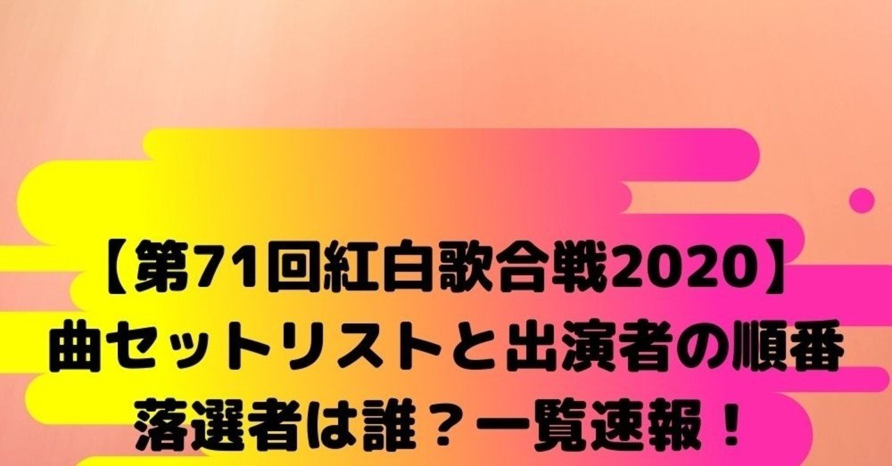 第71回紅白歌合戦セトリ時間と出演者順番 落選者一覧の最新速報 Lise Note