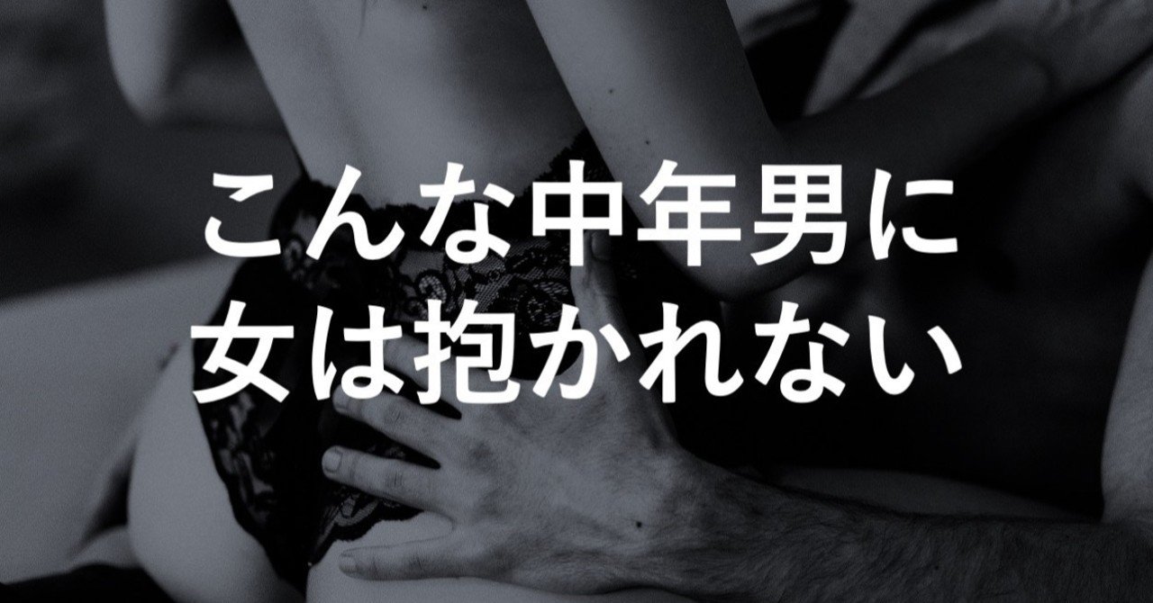 代女から 絶対に抱かれたくない と思われる中年男の特徴 抱かせ屋 Note