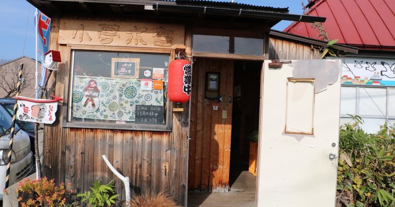 小夢木舎 こむぎや 浪岡商店街紹介サイト Note