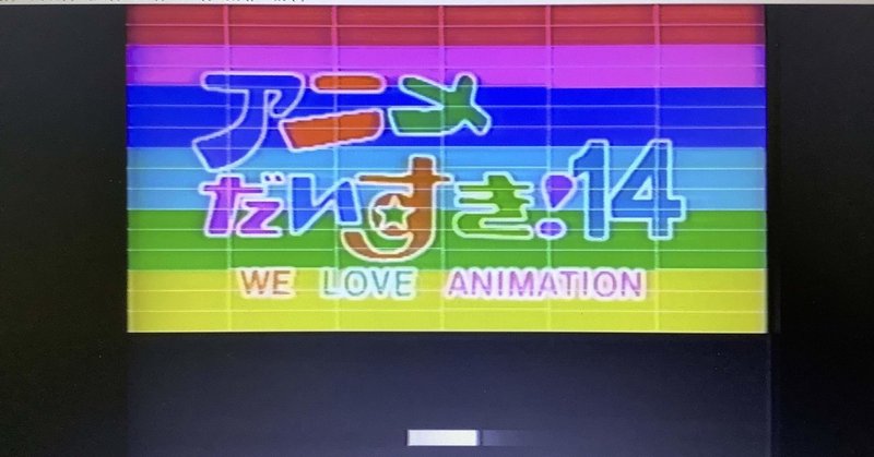 アニメだいすき 14 企画のスタート139 すわっち日記 Note
