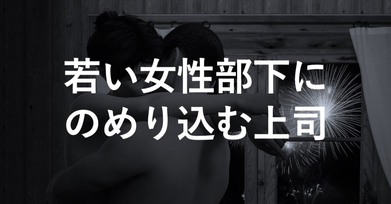不倫失敗おじさんの末路 どうすれば部下を抱けたのか ゲス男の恋愛学 Note