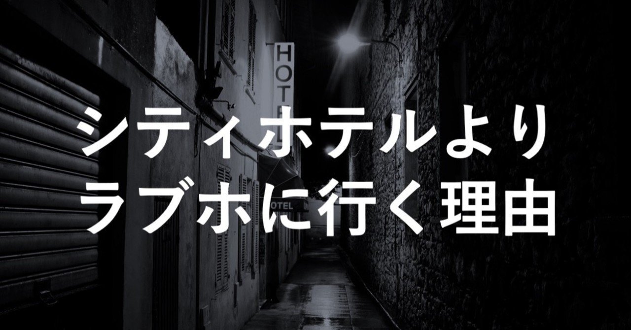 プライドの高い女ほど 場末のラブホテルで落ちる理由 抱かせ屋 Note