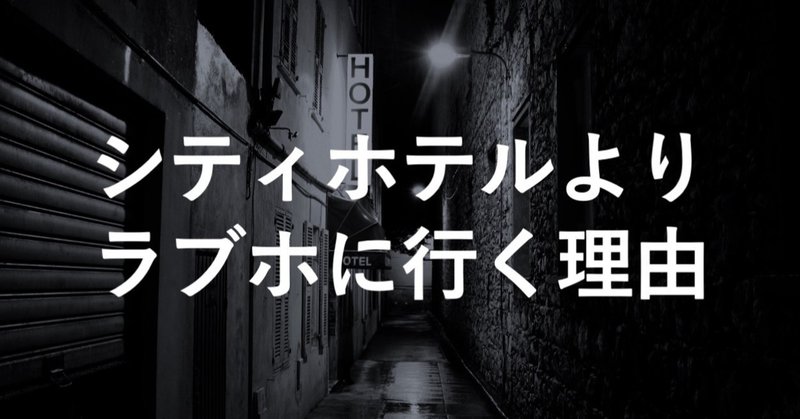プライドの高い女ほど 場末のラブホテルで落ちる理由 抱かせ屋 Note