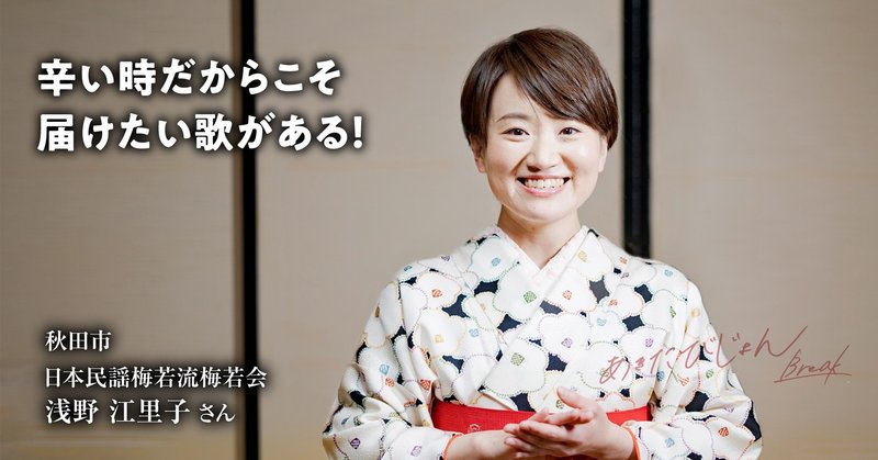 辛い時だからこそ届けたい歌がある 日本民謡梅若流梅若会 浅野江里子 あきたびじょんbreak Note 辛い時だからこそ届けたい歌がある 日本民謡梅若流梅若会 浅野江里子 あきたびじょんbreak Note
