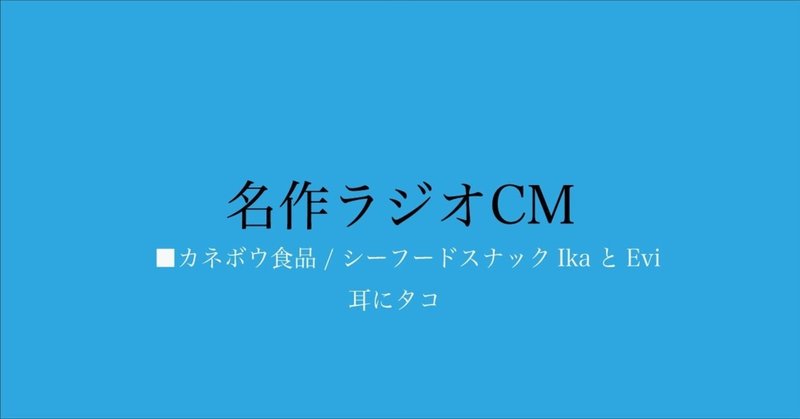 名作ラジオCM_138