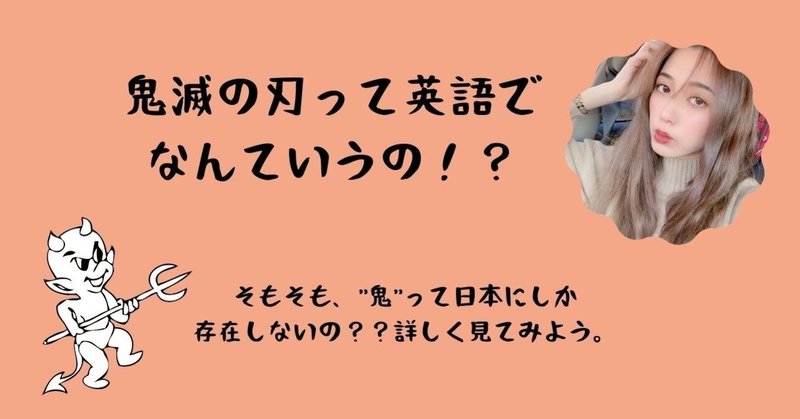鬼滅の刃 映画 を観てきました 日本とアメリカの鬼の違いを説明します なな wstation note