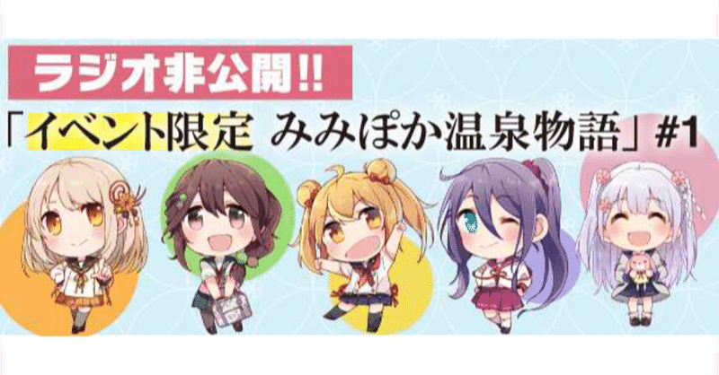 みみぽかラジオ非公開ミニドラマ 1 Yukemuri Festa Vol 1 温泉むすめマガジン Note みみぽかラジオ非公開ミニドラマ 1 Yukemuri Festa Vol 1 温泉むすめマガジン Note