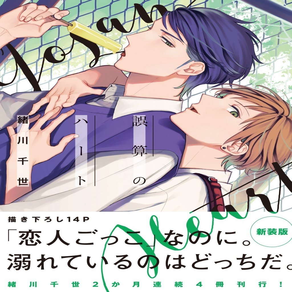 発売3日で即重版 緒川千世の名作bl 誤算シリーズ 入るならココから 第１作目 誤算のハート 試し読み リブレ 宣伝担当 Note