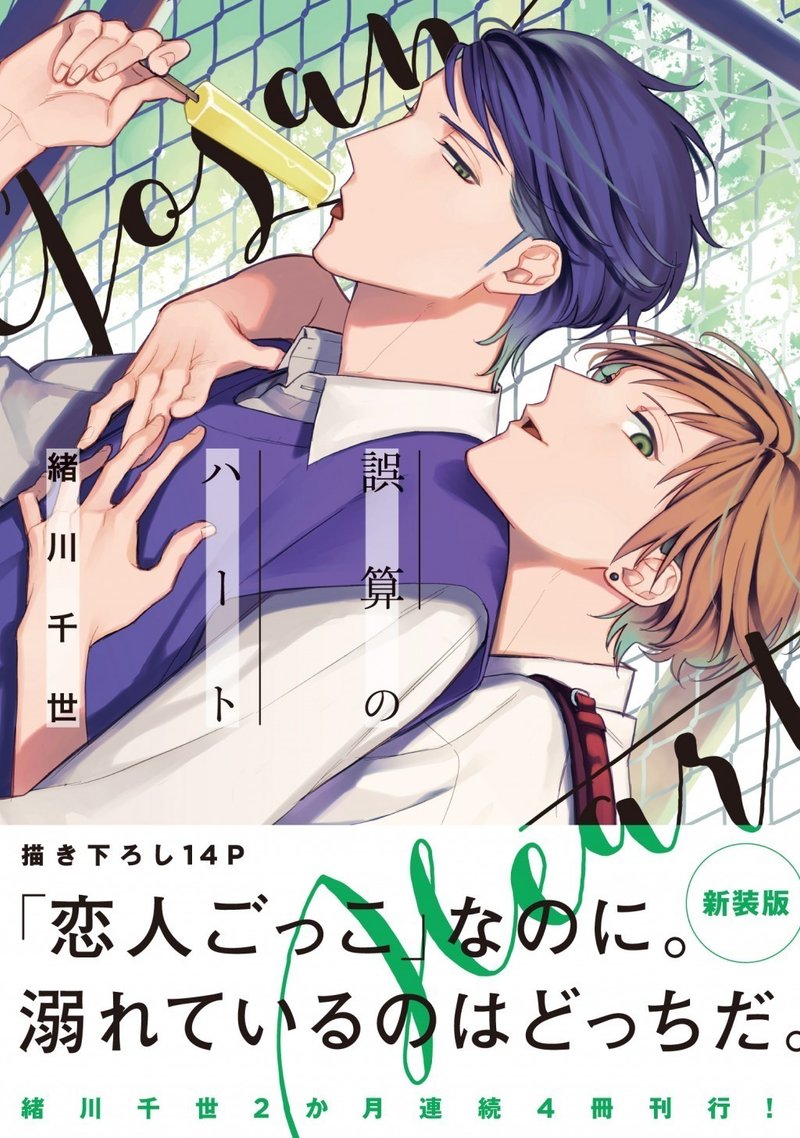 発売3日で即重版 緒川千世の名作bl 誤算シリーズ 入るならココから 第１作目 誤算のハート 試し読み リブレ 宣伝担当 Note