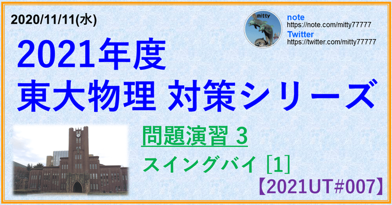 2021東大物理対策シリーズ 問題演習3