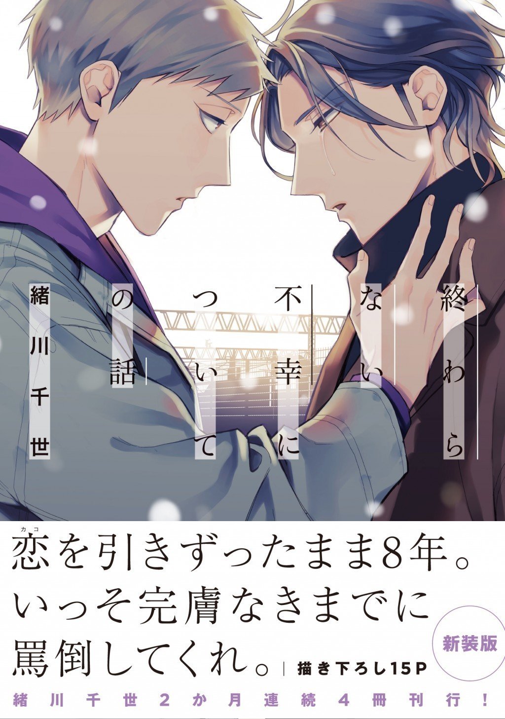 発売3日で即重版！】試し読み：緒川千世の名作BL『誤算シリーズ