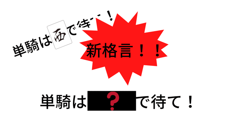 字牌の種類別 先制字牌単騎リーチのアガリ率 麻雀数理研究会 Note