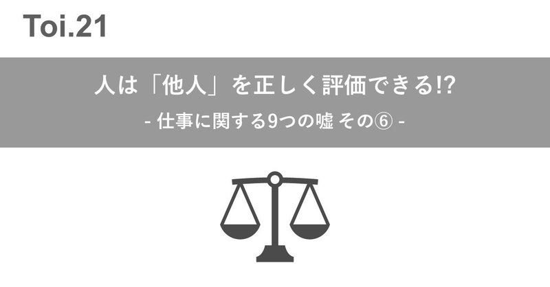 人は「他人」を正しく評価できる!? 仕事に関する9つの嘘 その⑥