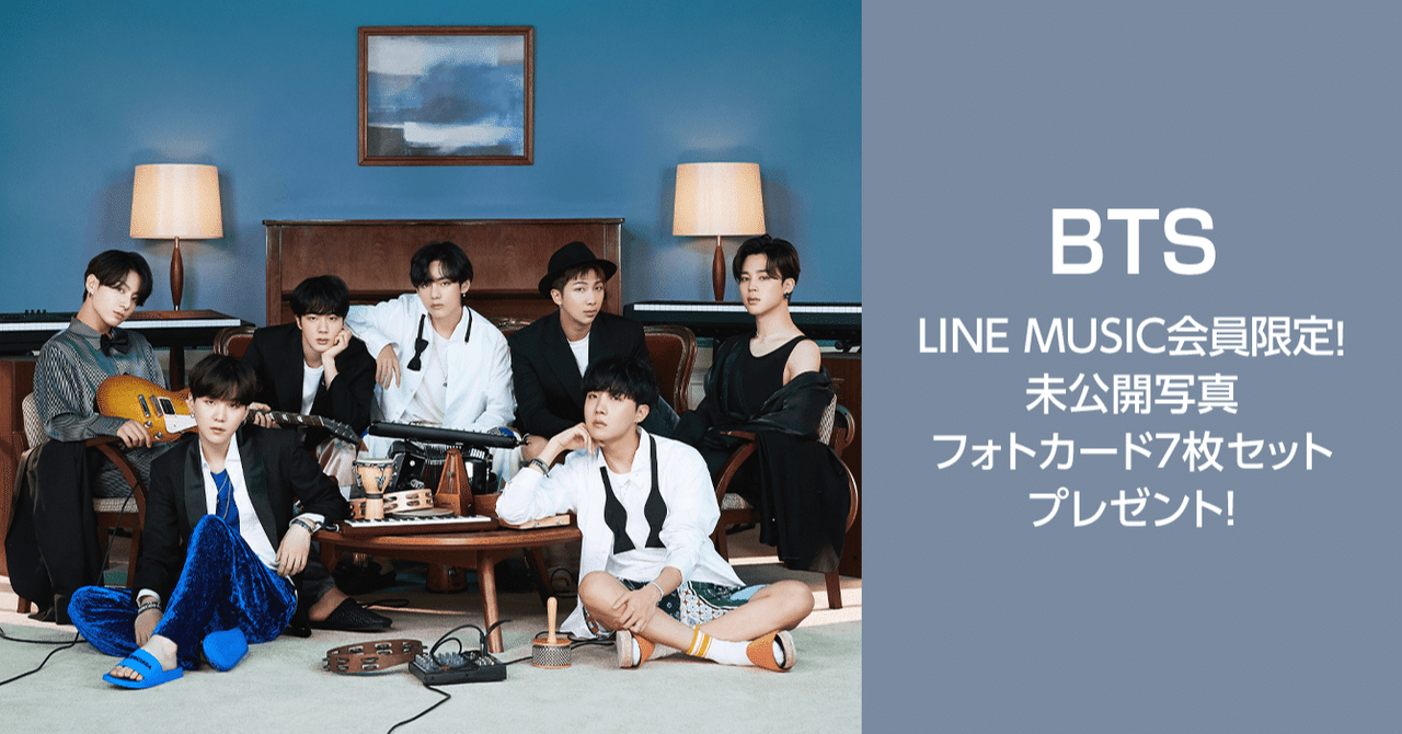 Line Music会員限定 Bts 未公開写真フォトカード7枚セット をプレゼント 参加するだけでlineトーク背景画像もプレゼント Line Music ラインミュージック