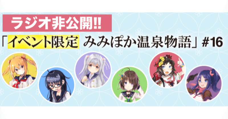 みみぽかラジオ非公開ミニドラマ 16 Yukemuri Festa Vol 7 羽田空港 温泉むすめマガジン Note