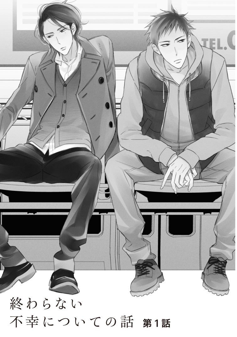 発売3日で即重版 試し読み 緒川千世の名作bl 誤算シリーズ 入るならココから 第２作目 終わらない不幸についての話 リブレ 宣伝担当 Note