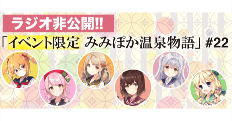 みみぽかラジオ非公開ミニドラマ 22 Yukemuri Festa Vol 9 羽田空港 温泉むすめマガジン Note