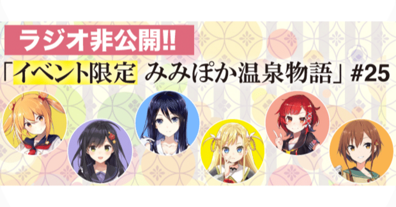 みみぽかラジオ非公開ミニドラマ 25 Yukemuri Festa Vol 11 羽田空港 温泉むすめマガジン Note