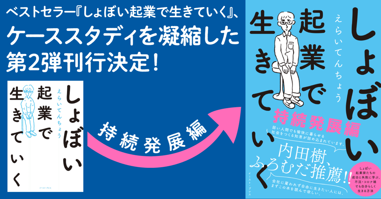 ベストセラー しょぼい起業で生きていく ケーススタディを凝縮した第2弾刊行決定 予約開始 イースト プレス公式note Note ベストセラー しょぼい起業で生きていく ケーススタディを凝縮した第2弾刊行決定 予約開始 イースト プレス公式note Note