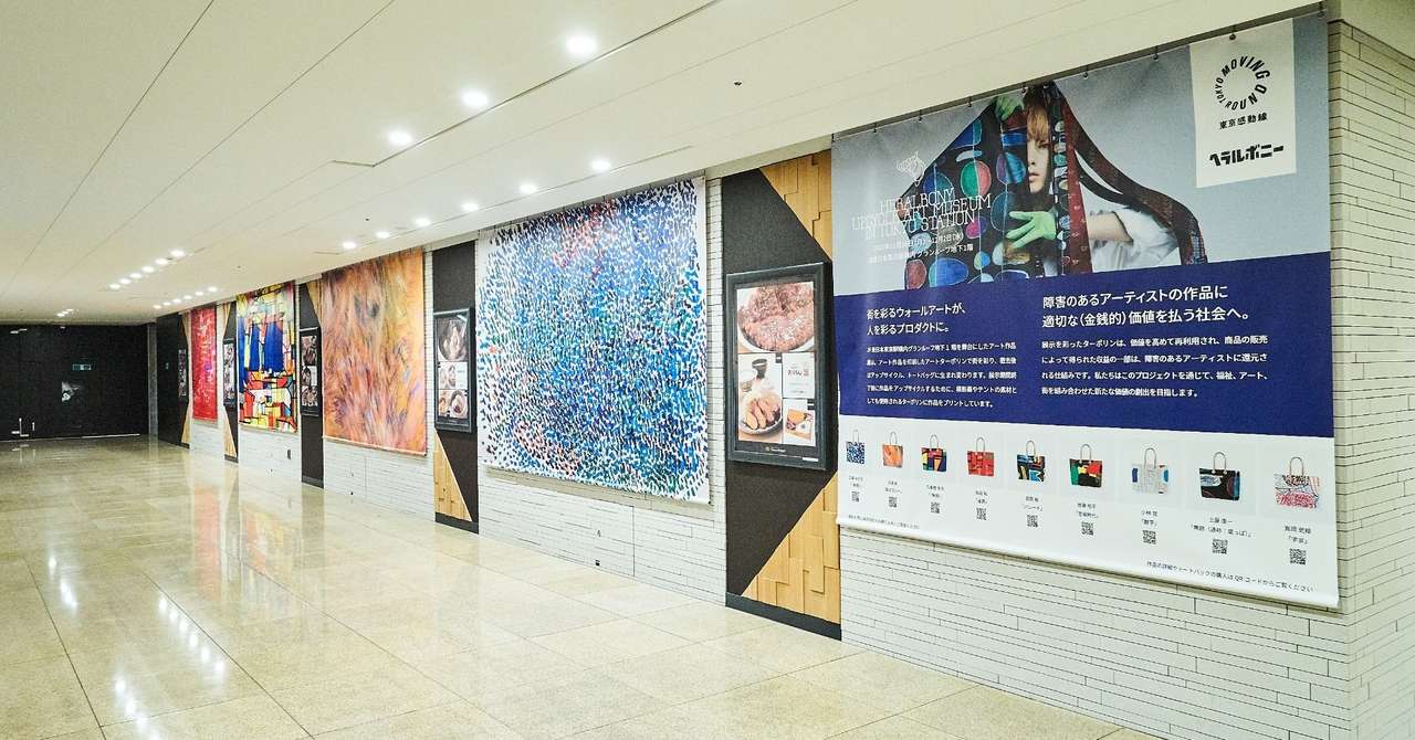 【プロデュース:記者発表】ヘラルボニー×JR東日本 UPCYCLE ART MUSEUM in TOKYO STATION   