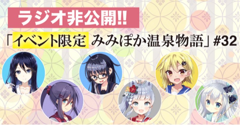 みみぽかラジオ非公開ミニドラマ 32 Yukemuri Festa Vol 15 羽田空港 温泉むすめマガジン Note