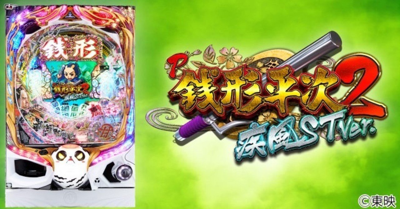 銭形平次2 疾風ST Ver 遊タイム天井期待値 止め打ち手順 やめ時 銭形平次2 疾風ST Ver 遊タイム天井期待値 止め打ち手順 やめ時