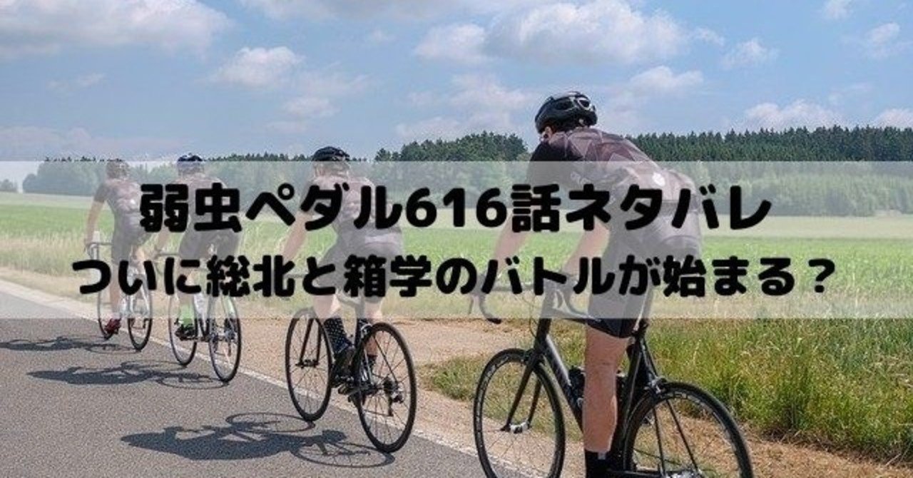 弱虫ペダルネタバレ616話最新話考察 漫画ネタバレ考察 Note