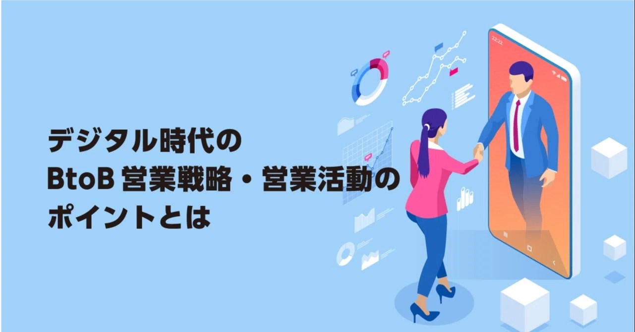 デジタル時代のbtob営業戦略 営業活動のポイントとは Cro Hack