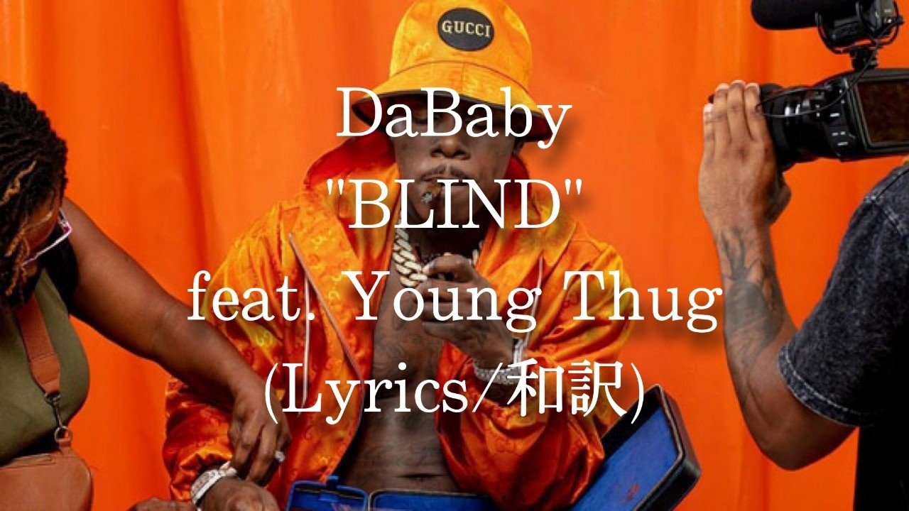 和訳 Dababy Blind Feat Young Thug Eijin Note 和訳 Dababy Blind Feat Young Thug Eijin Note