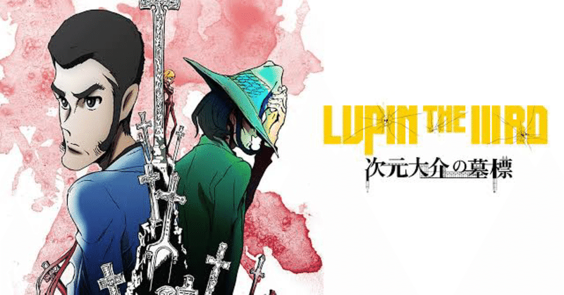 映画感想文 Lupin The Iiird 次元大介の墓標 14 ネタバレ含 鶏腿肉 Note