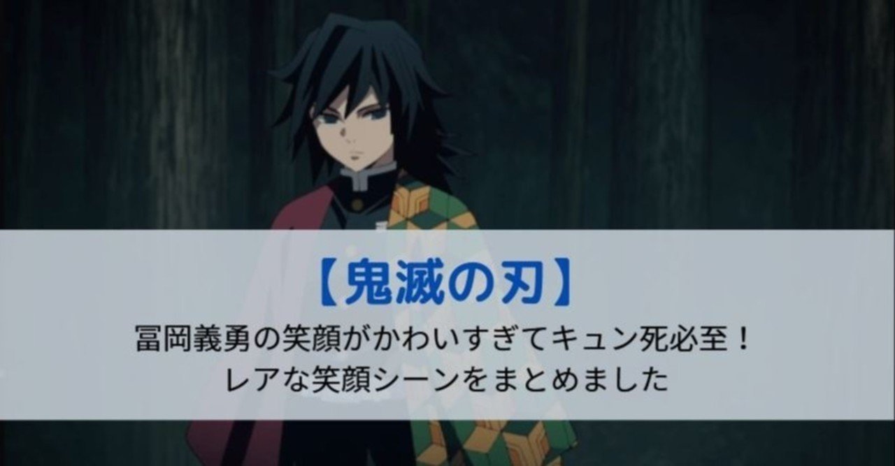 冨岡義勇の笑顔がかわいくて尊い ムフフでキュン死 Kagerou Note
