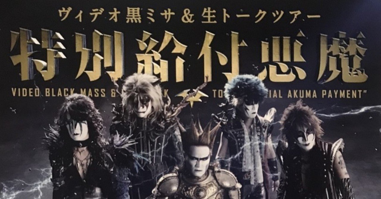 期間限定セール 2020/11/15 聖飢魔II地球デビュー35周年期間限定再集結 その他