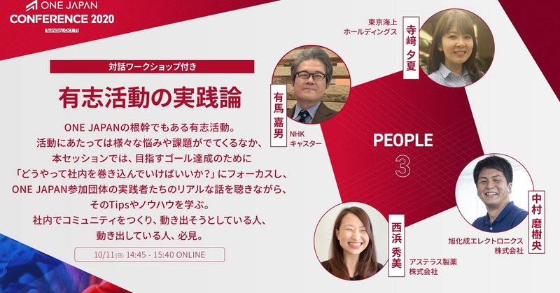 有志活動の実践論【ONE JAPAN CONFERENCE 2020レポート：PEOPLE③】