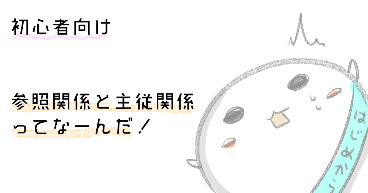 初心者向けセールスフォース 閑話休題 参照関係と主従関係ってなんだ わい Note 初心者向けセールスフォース 閑話休題 参照関係と主従関係ってなんだ わい Note