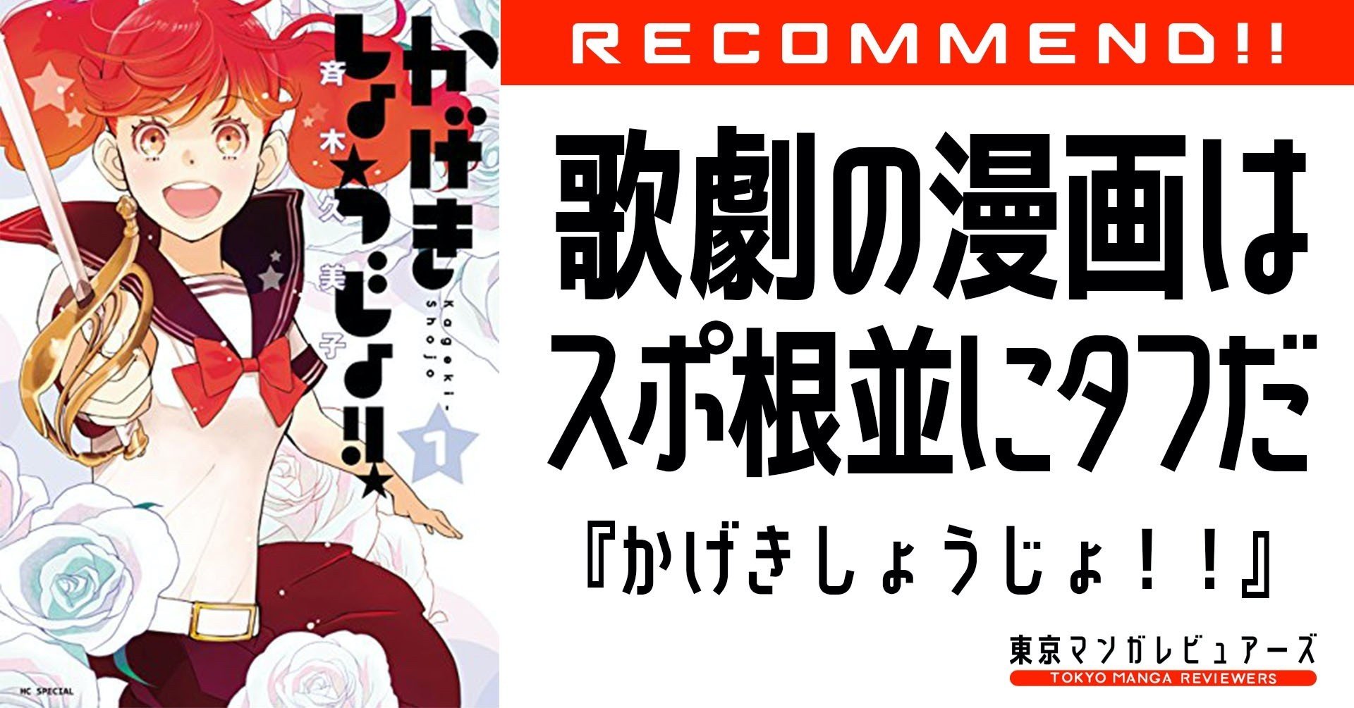 休刊 移籍を経てアニメ化が決まった かげきしょうじょ が描く 歌劇団に魅せられた少女たちの夢と葛藤 東京マンガレビュアーズ Note 休刊 移籍を経てアニメ化が決まった かげきしょうじょ が描く 歌劇団に魅せられた少女たちの夢と葛藤 東京マンガレビュアーズ Note