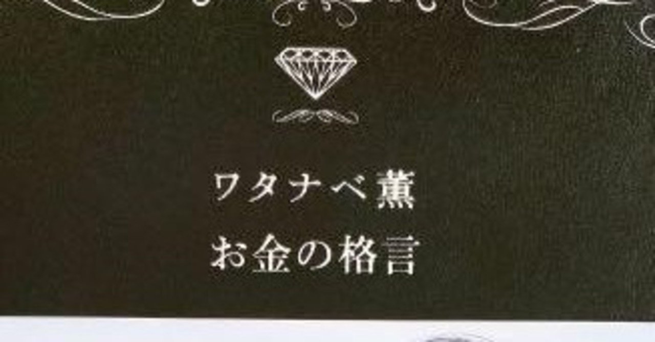読書 お金の格言 ワタナベ薫 著 オサム サムカフェオーナー Note 読書 お金の格言 ワタナベ薫 著 オサム サムカフェオーナー Note