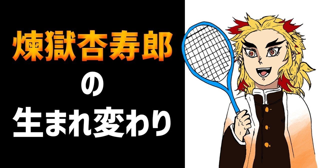 煉獄杏寿郎を松岡修造のように推し出してほしい 鬼滅の刃 にわ Eスポーツ マンガ Note 煉獄杏寿郎を松岡修造のように推し出してほしい 鬼滅の刃 にわ Eスポーツ マンガ Note