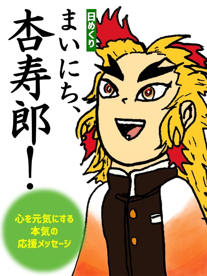 煉獄杏寿郎を松岡修造のように推し出してほしい 鬼滅の刃 にわ Eスポーツ マンガ Note 煉獄杏寿郎を松岡修造のように推し出してほしい 鬼滅の刃 にわ Eスポーツ マンガ Note