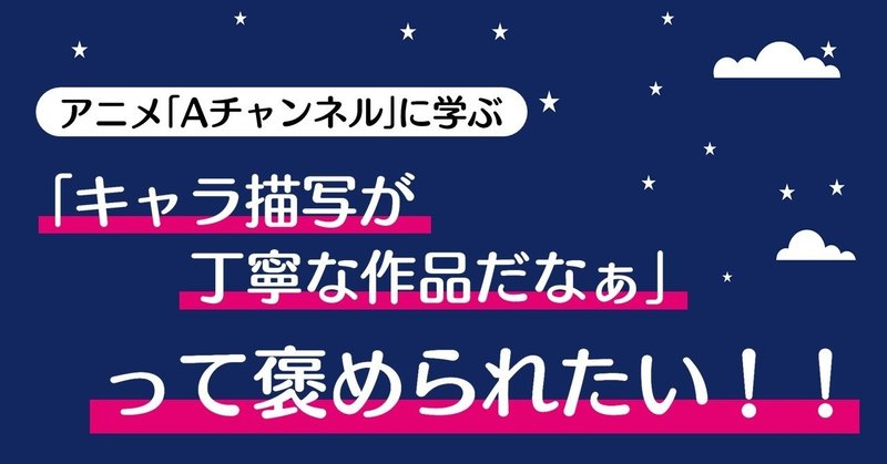 「キャラ描写が丁寧な作品だなぁ」って褒められたい！！｜『Aチャンネル』に学ぶテクニック