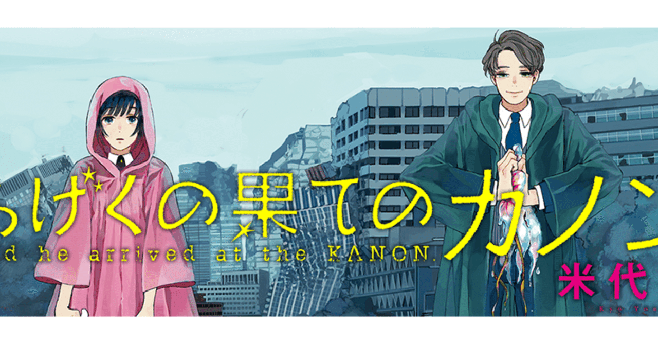 あげくの果てのカノン 闇夜のカラス Note