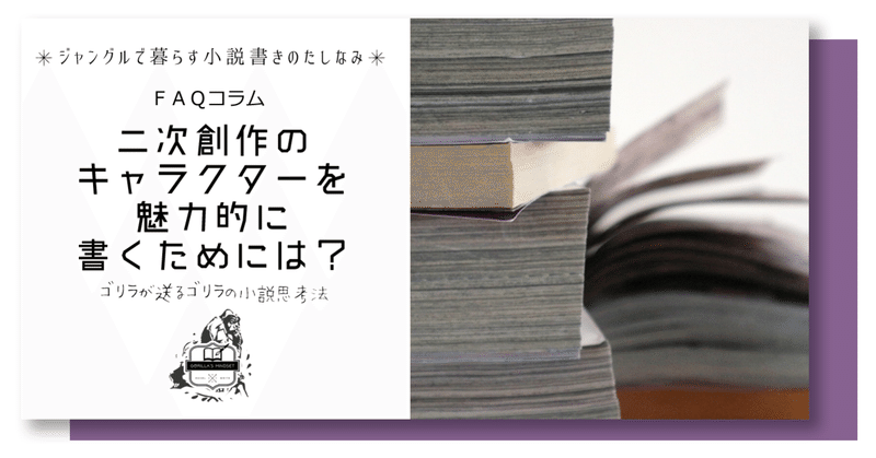 二次創作のキャラクターを魅力的に書くためには 名もなきゴリラ Note 二次創作のキャラクターを魅力的に書くためには 名もなきゴリラ Note