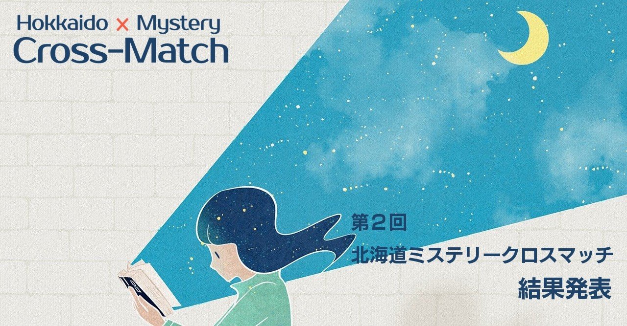 第2回ミステリークロスマッチ結果発表 北海道ミステリークロスマッチ Note 第2回ミステリークロスマッチ結果発表 北海道ミステリークロスマッチ Note
