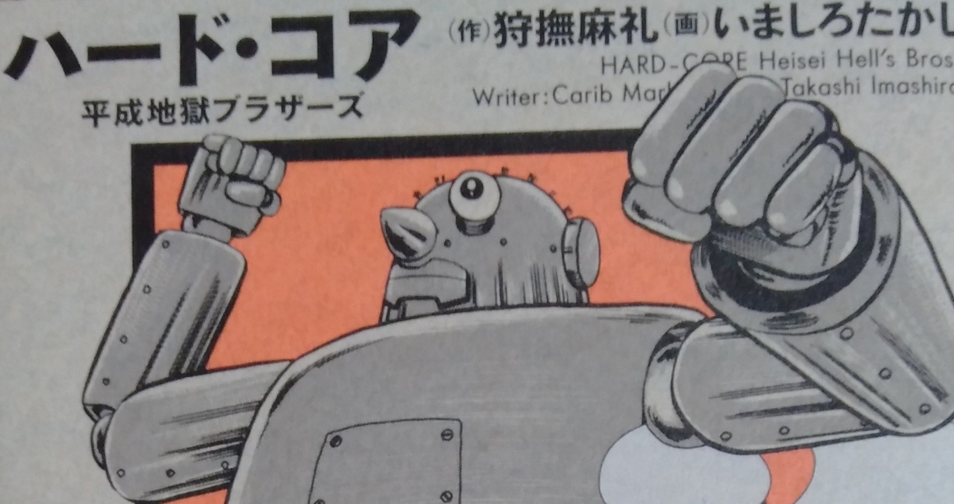 漫画メモ ハード コア 2 いましろたかし しらうめ Note