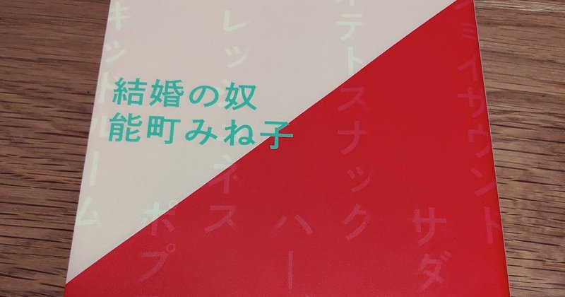 みんな結婚ごっこなのかもしれない   ――能町みね子さん「結婚の奴」を読む