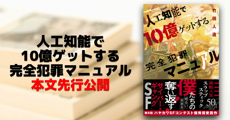 【1章4節】第8回ハヤカワSFコンテスト優秀賞受賞作『人工知能で10億ゲットする完全犯罪マニュアル』発売直前、本文先行公開！【発売日まで毎日更新】