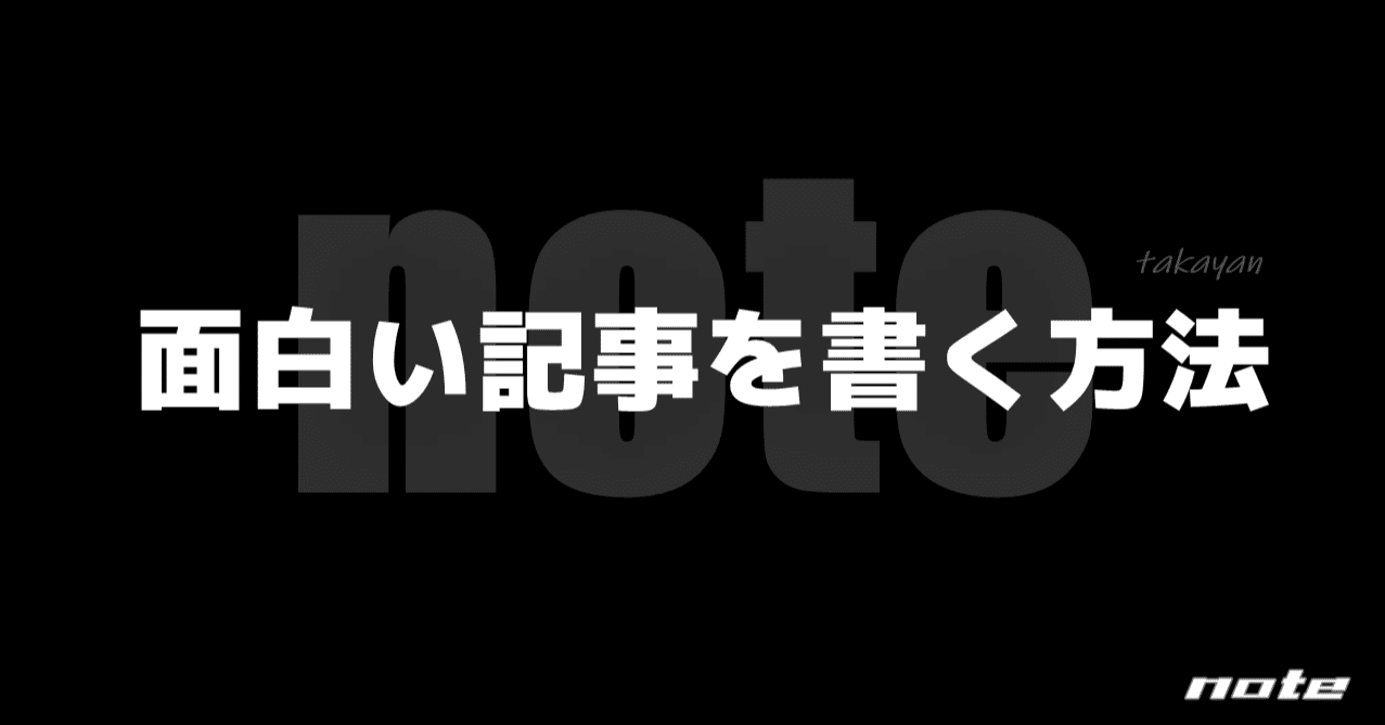 面白い記事を書く方法 たかやん Note