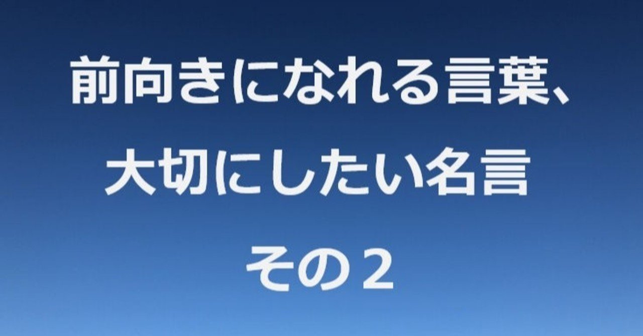 前向きになれる言葉 大切にしたい名言 その２ 商標弁理士ｎ Note